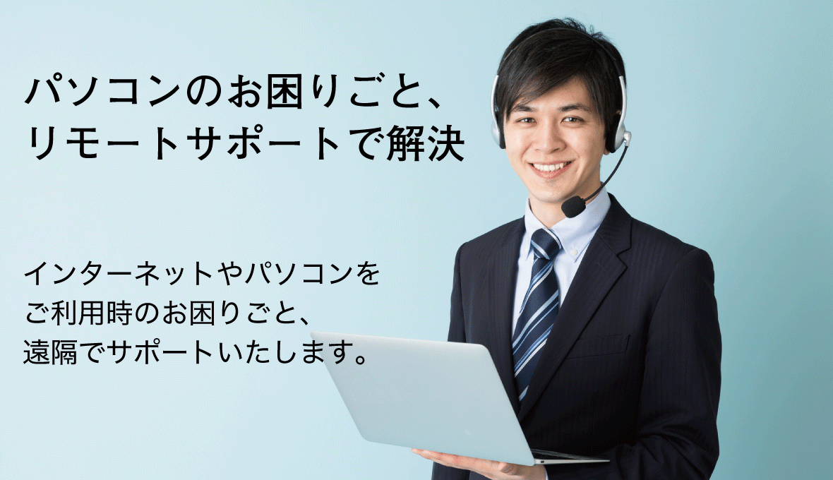 石川県_パソコン修理_株式会社DREAM WORKS_パソコン修理_リモートサービス